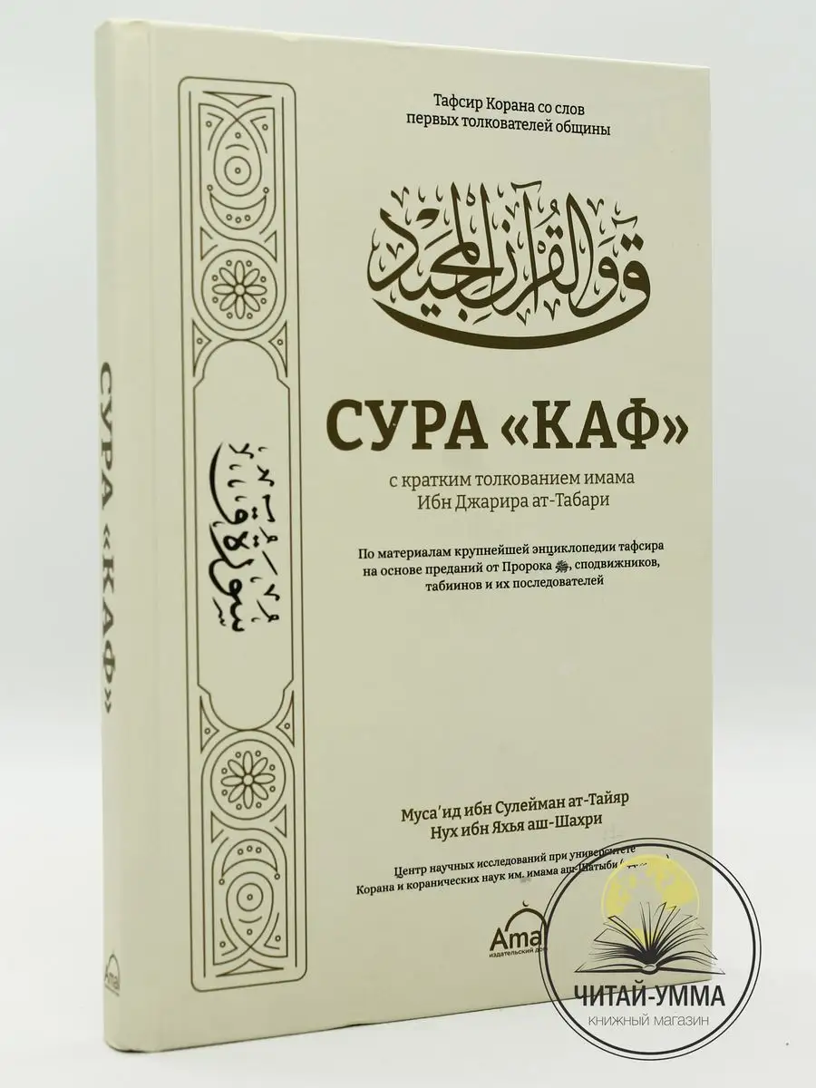 Книга Сура Каф с кратким толкованием ЧИТАЙ-УММА 170802725 купить за 510 ₽ в  интернет-магазине Wildberries