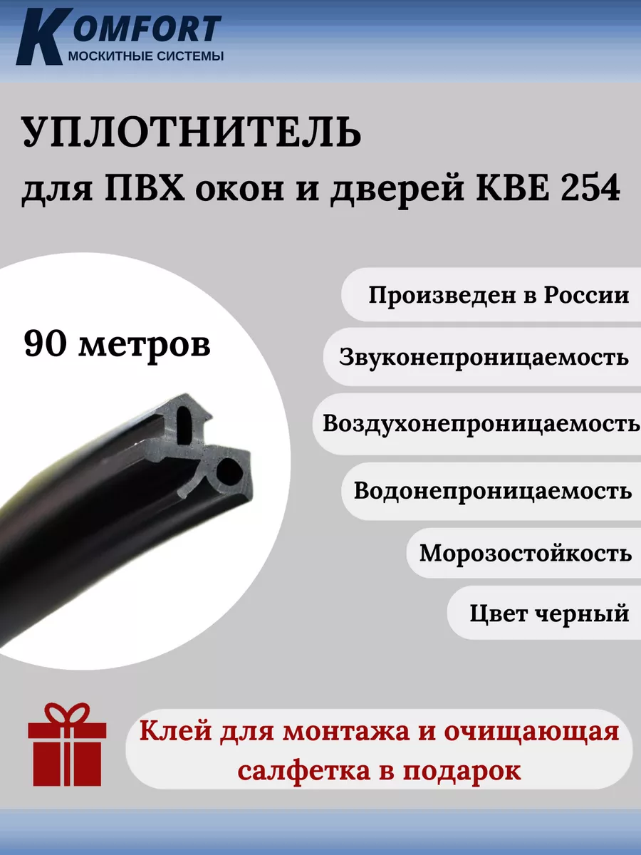 Уплотнитель для окон и дверей ПВХ KBE 254 черный ТЭП 90 м KOMFORT МОСКИТНЫЕ  СИСТЕМЫ 170803995 купить за 1 364 ₽ в интернет-магазине Wildberries