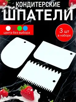 шпатель кондитерский 3шт кухонная утварь набор для кондитера Baker Street 170804612 купить за 102 ₽ в интернет-магазине Wildberries