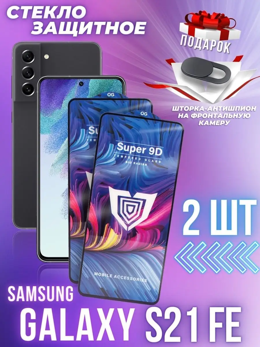 Защитное стекло для Samsung S21 FE, 2шт GSL 170805109 купить за 305 ₽ в  интернет-магазине Wildberries