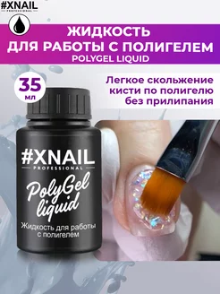 Жидкость для полигеля акригеля наращивания ногтей XNAIL PROFESSIONAL 170806349 купить за 207 ₽ в интернет-магазине Wildberries