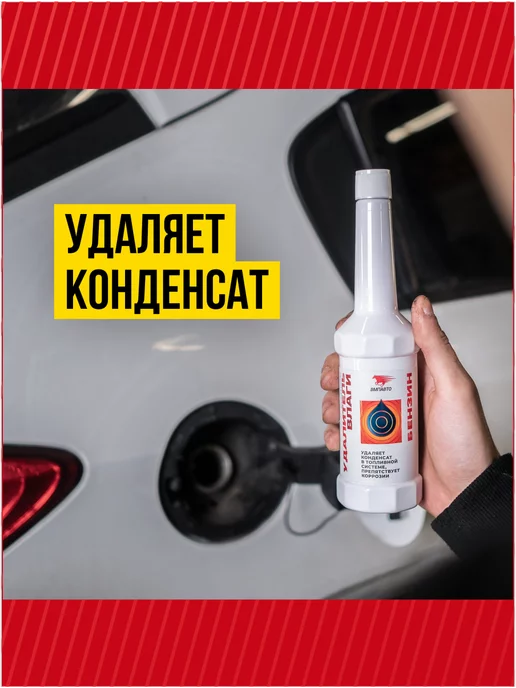 ВМПАВТО Удалитель влаги (бензиновый ДВС), арт. 9510, 150 мл, фото 2