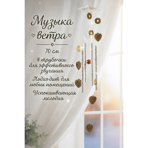 Музыка ветра «Сердечки и монеты»