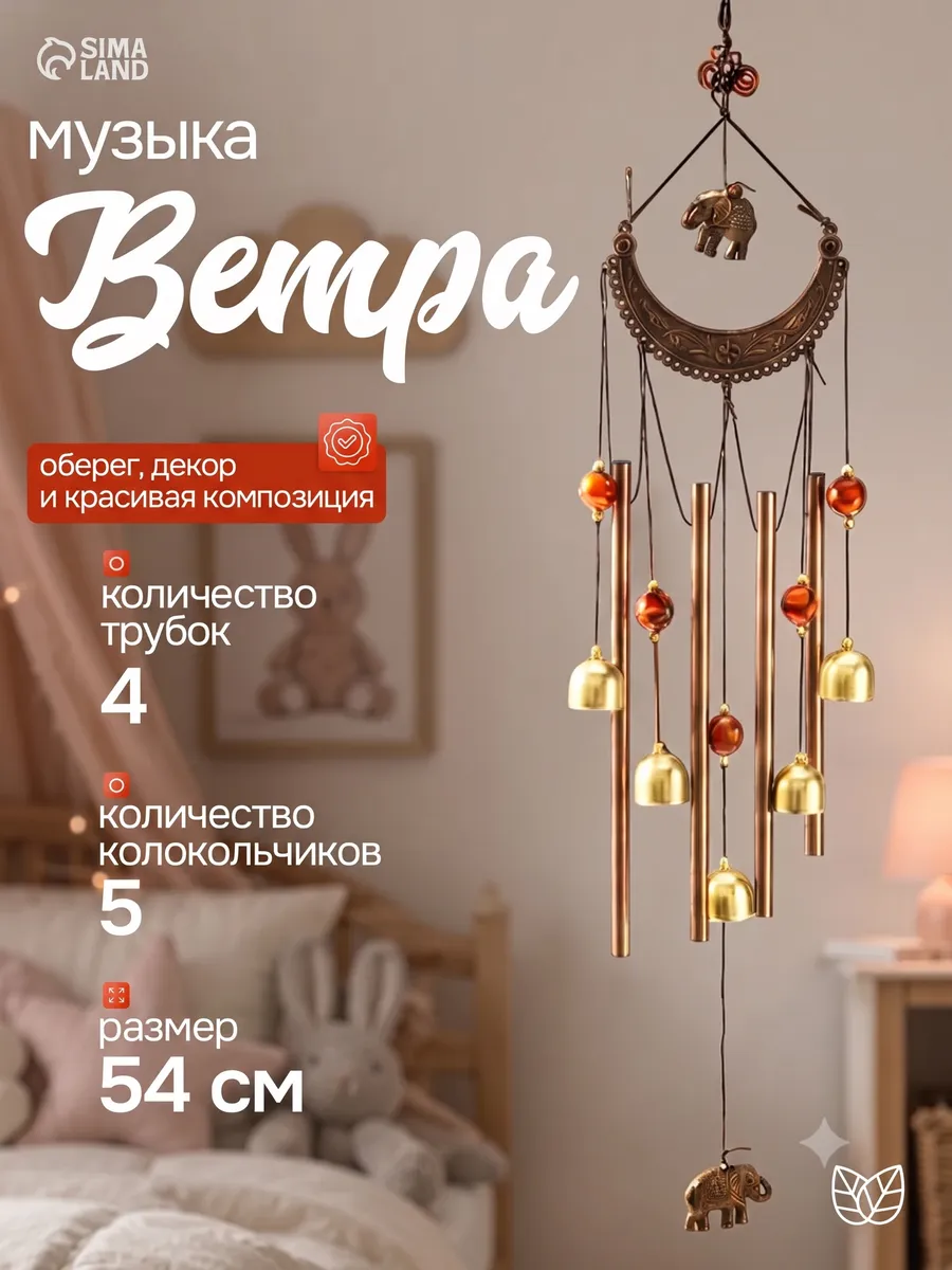 Музыка ветра, 5 колокольчиков