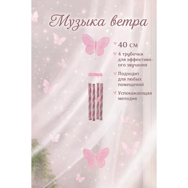 Музыка ветра «Бабочка»