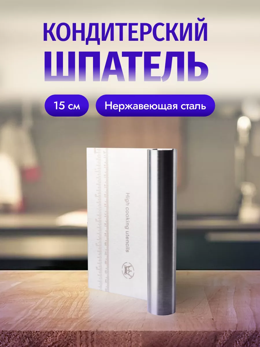 Шпатель кондитерский из...