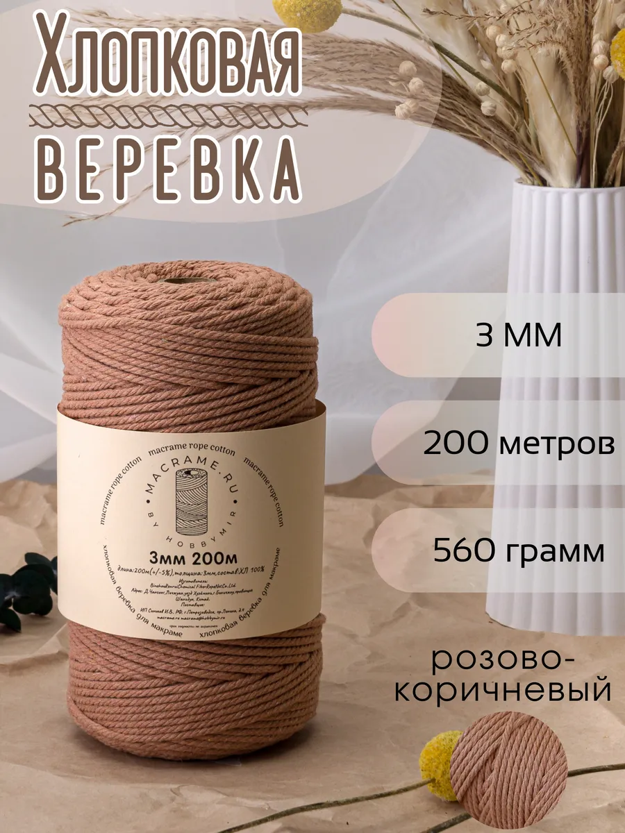 хлопковая веревка для макраме 3 мм 200м