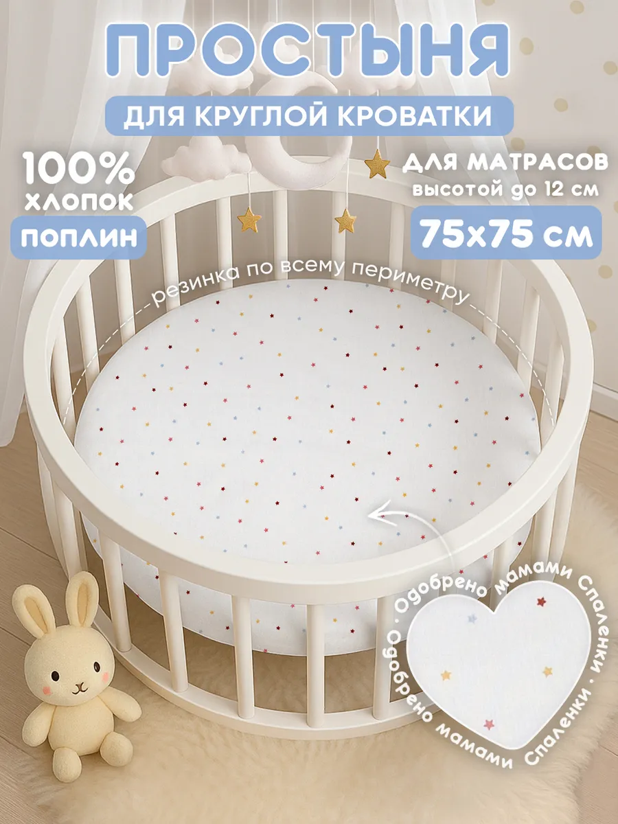 Простынь на резинке 75х75 для круглой кроватки,хлопок