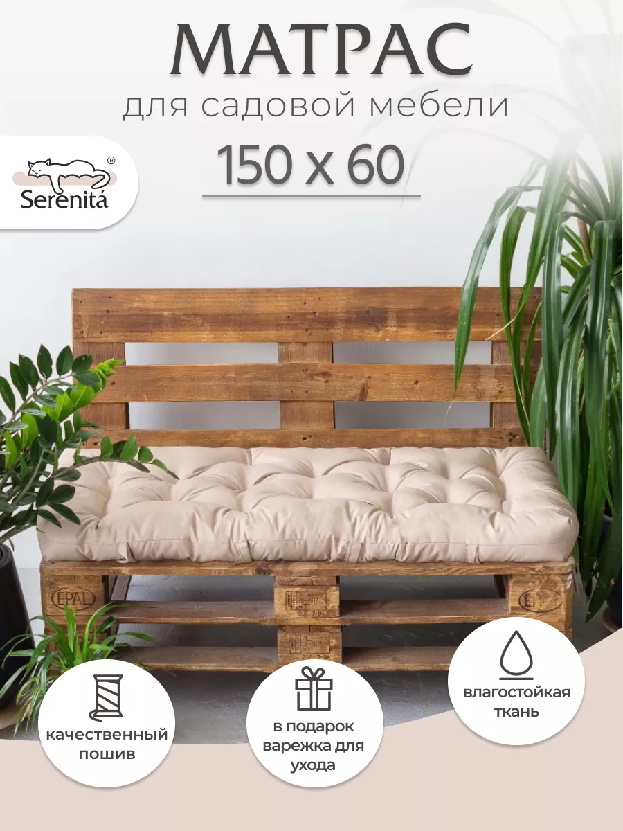 Матрас для садовой мебели 150х60 SERENITA 170808164 купить за 2 789 ₽ в  интернет-магазине Wildberries