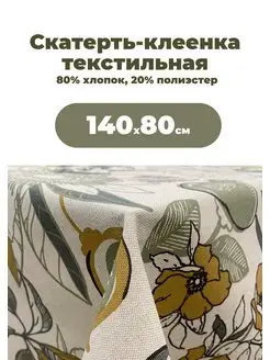 Клеенка текстильная MIRHA Ардея, 140х80 см Mori 170808287 купить за 1 145 ₽ в интернет-магазине Wildberries