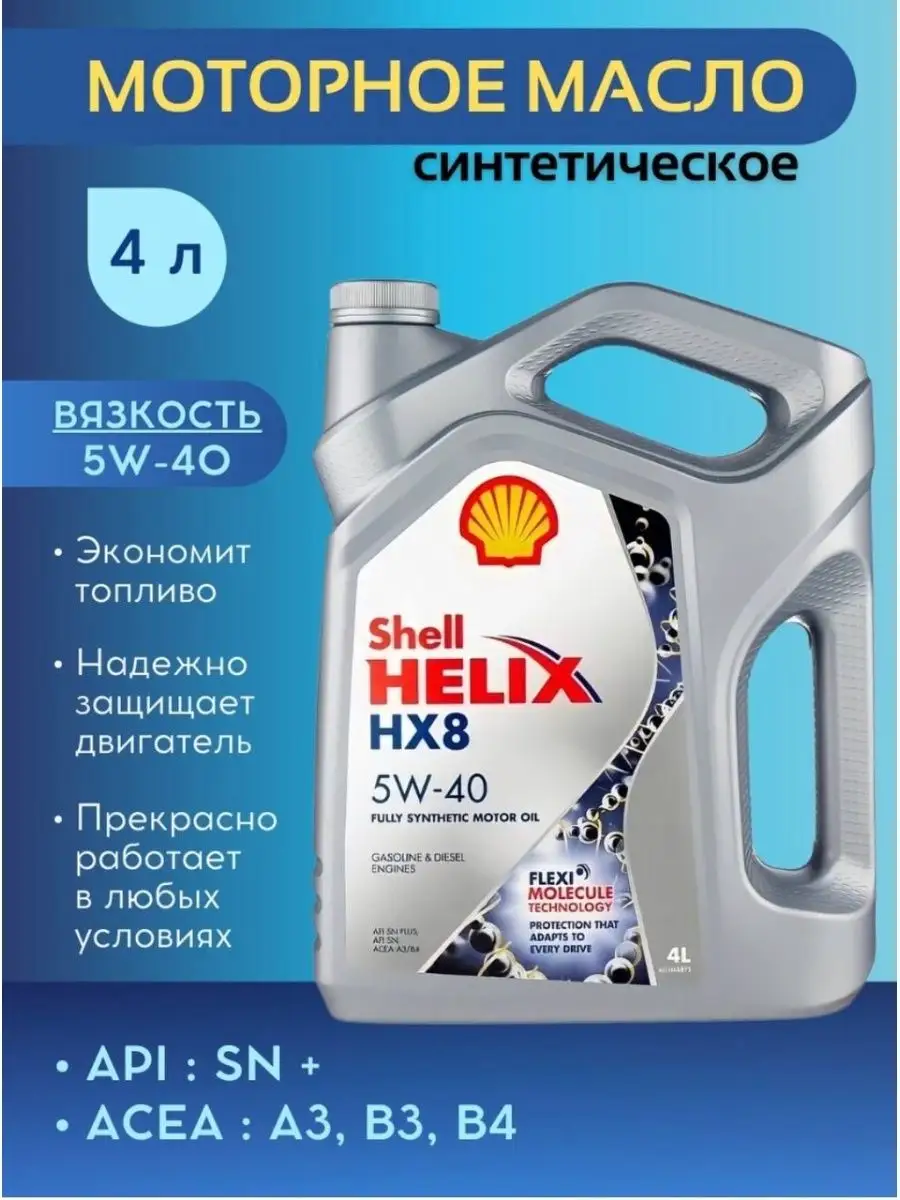 Купить Масло Shell Helix Hx8 5w40