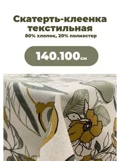 Клеенка текстильная MIRHA Ардея, 140х100 см Mori 170813534 купить за 1 424 ₽ в интернет-магазине Wildberries