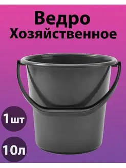 Ведро хозяйственное 10 литров. (черное) 1 шт. Илан-Пласт 170813571 купить за 452 ₽ в интернет-магазине Wildberries