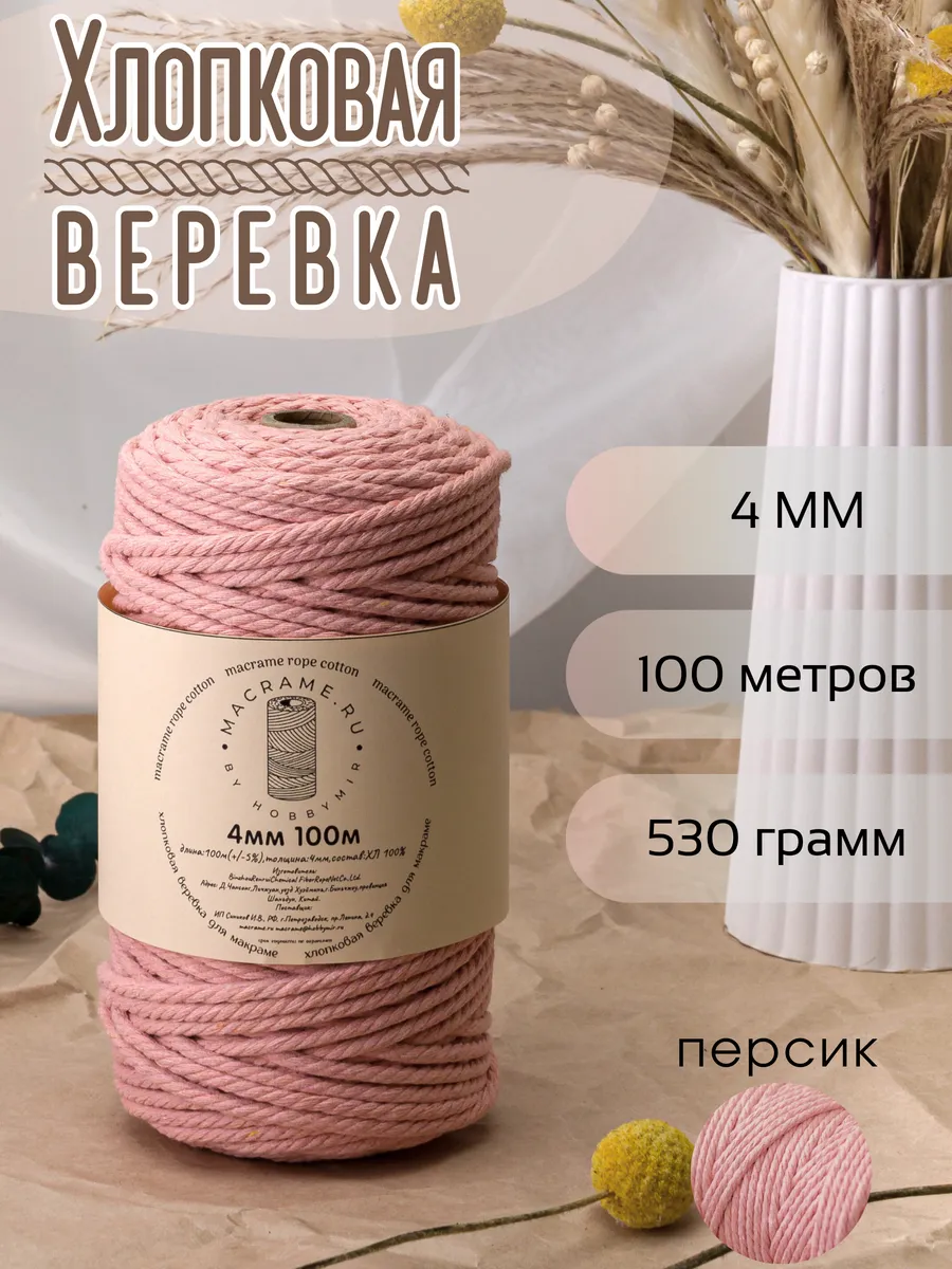 Хлопковая веревка для макраме 4 мм