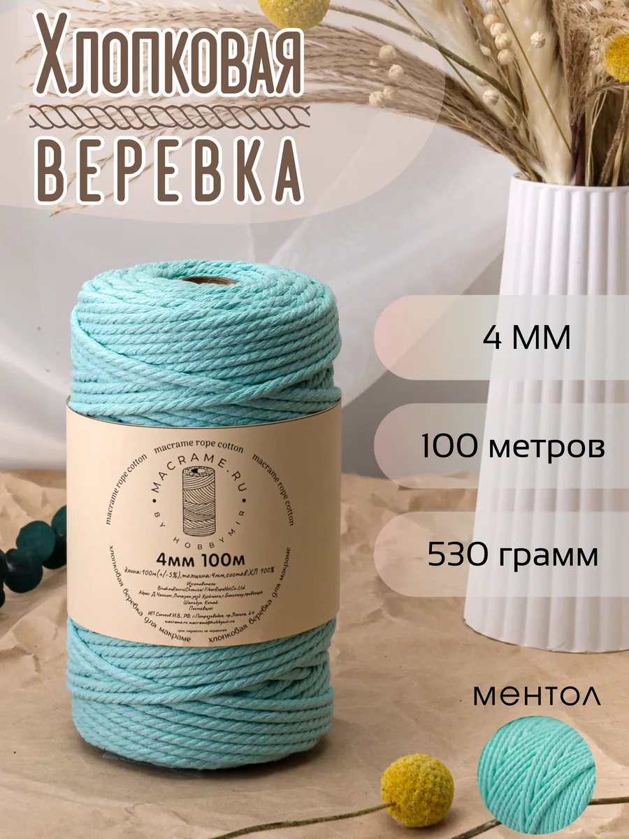 Хлопковая веревка для макраме 4 мм 100м