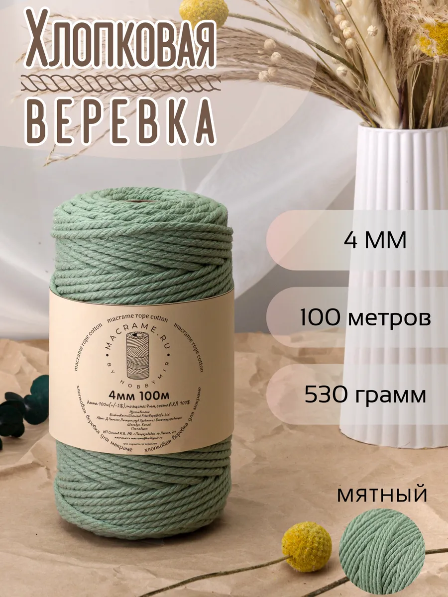 Хлопковая веревка для макраме 4 мм 100м