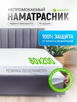 Наматрасник 80х200 непромокаемый на резинке с бортами Ecomfort 170819282 купить за 730 ₽ в интернет-магазине Wildberries