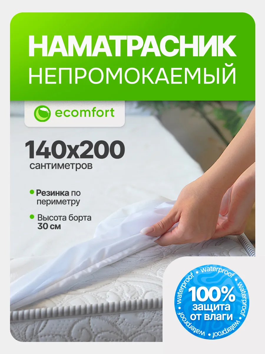 Наматрасник 140х200...