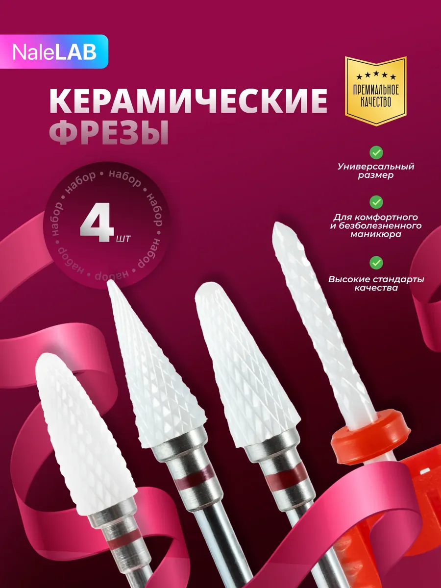 Фреза керамическая для маникюра педикюра снятия кукуруза