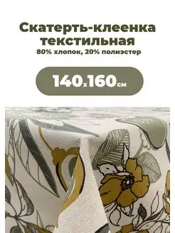 Клеенка текстильная MIRHA Ардея, 140х160 см Mori 170819997 купить за 2 231 ₽ в интернет-магазине Wildberries