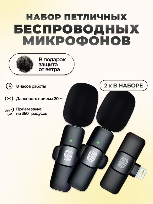 Gotsy! Микрофон петличный беспроводной для айфона 2шт