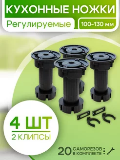 Ножки для мебели регулируемые черные 4 шт кухонные ROFFA 170821117 купить за 231 ₽ в интернет-магазине Wildberries