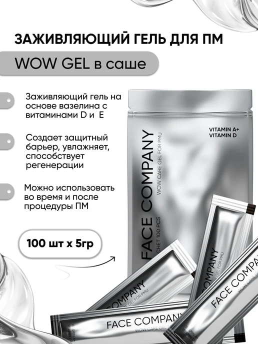 FACE Company Заживляющий гель WOW GEL от FACE в саше 5г - 100шт, 5 г, 100 шт