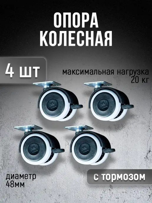 metalheart Колеса для мебели с тормозом 4 шт 48 мм, 4 шт