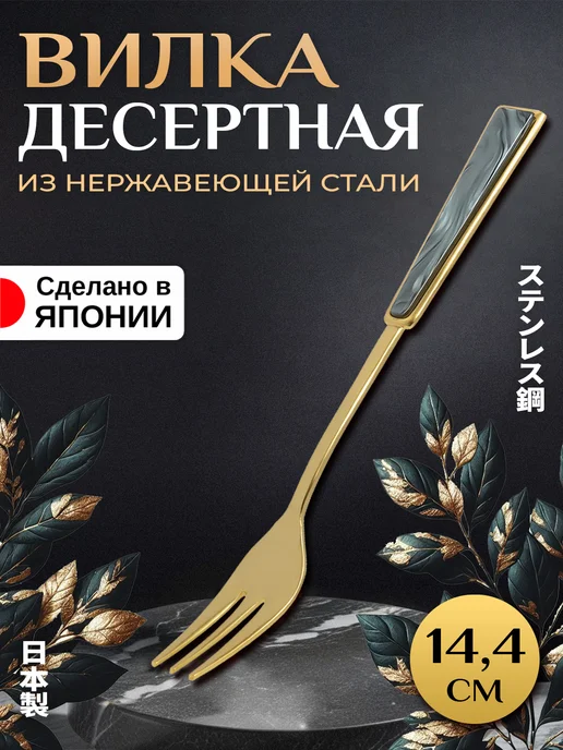 Takakuwa Вилка десертная 14,4х1,7х1,2 см, 14.4x1.7x1.2 см