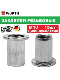 Заклепка 12,9*21 мм M10 15 шт. Цилиндрическая Wurth 170821918 купить за 298 ₽ в интернет-магазине Wildberries