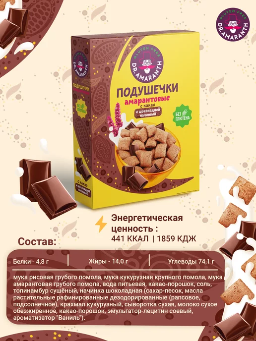 DR.AMARANTH Подушечки без глютена амарантовые с какао и ванилью, 100г, 180 г, фото 3