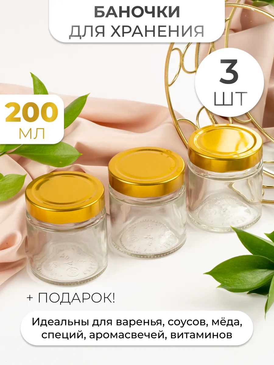 Стеклянные баночки для сыпучих продуктов 200 мл - 3 шт
