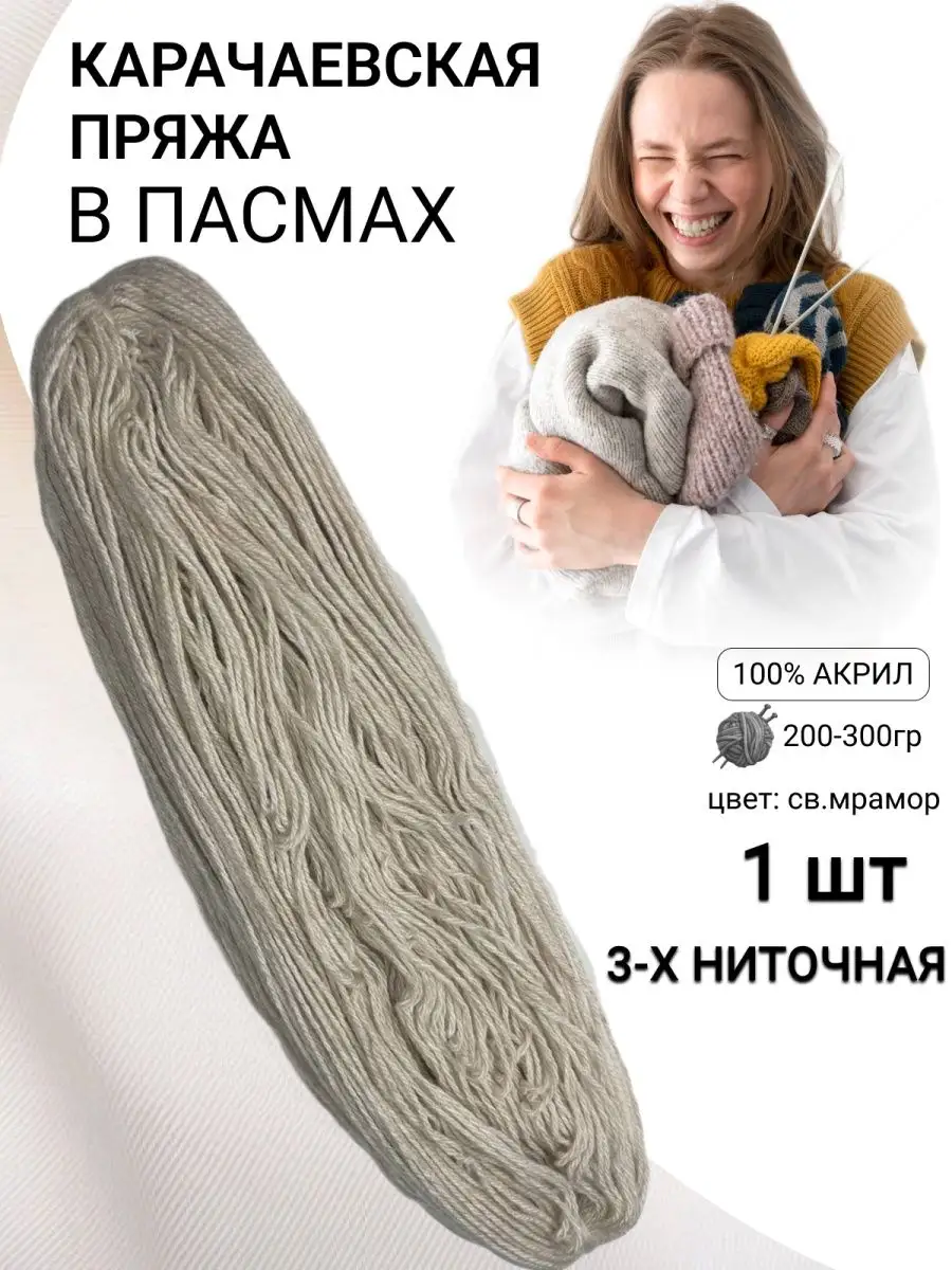 Карачаевская пряжа