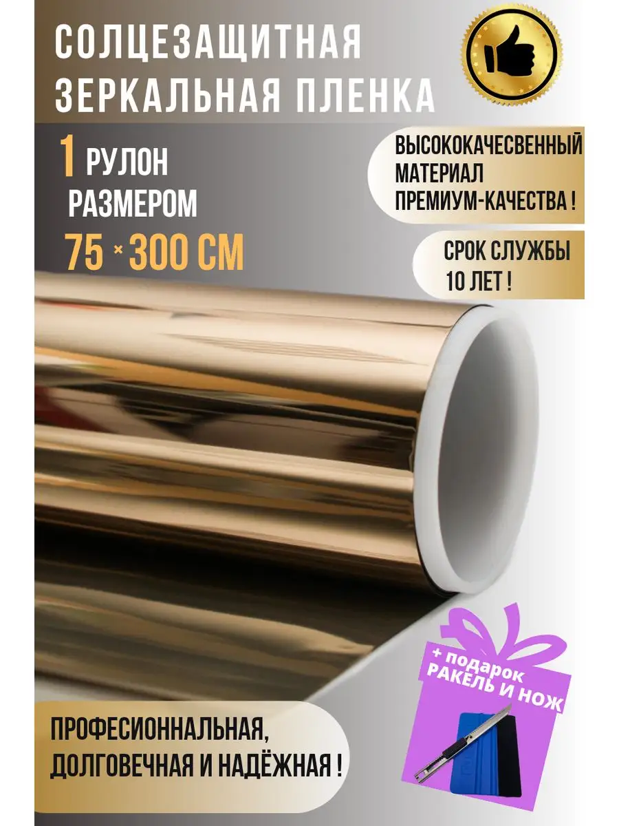 Пленка зеркальная для окон самоклеящаяся 75х300 см