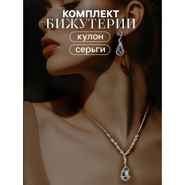 Гарнитур: серьги, кулон «Элеганс»