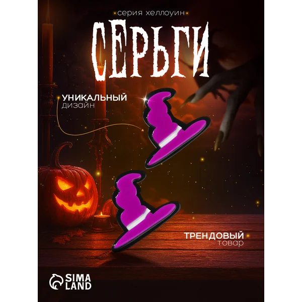 Серьги на хэллоуин оригинальные шляпы ведьм