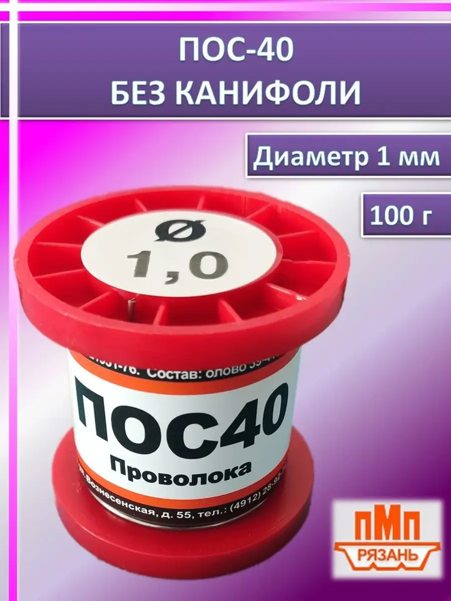 Припой для пайки ПОС-40 100 г диаметр 1 мм ПМП 170824085 купить за 508 ₽ в  интернет-магазине Wildberries