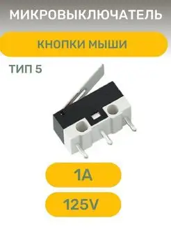 Микровыключатель для мыши тип 5 AEZ 170824293 купить за 154 ₽ в интернет-магазине Wildberries