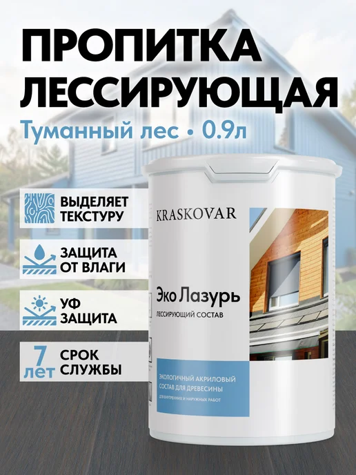 KRASKOVAR Пропитка для дерева антисептик Эко Лазурь Туманный лес-0,9л, 900 мл