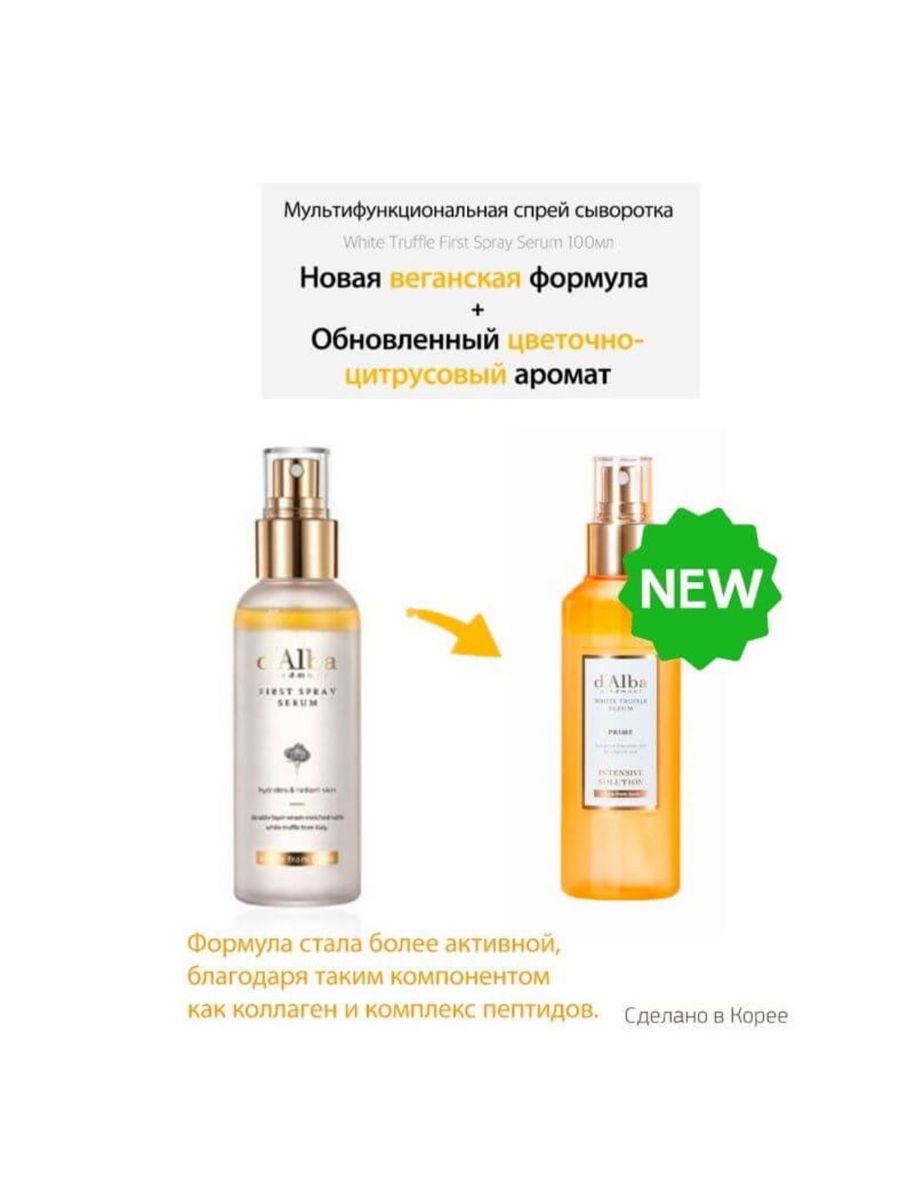 D`Alba мультифункциональная спрей сыворотка White Truffle first Spray Serum, 50 мл. D'Alba мультифункциональная спрей сыворотка White Truffle first Spray Serum 100ml. Alba спрей сыворотка. D'Alba White Truffle first Spray Serum.