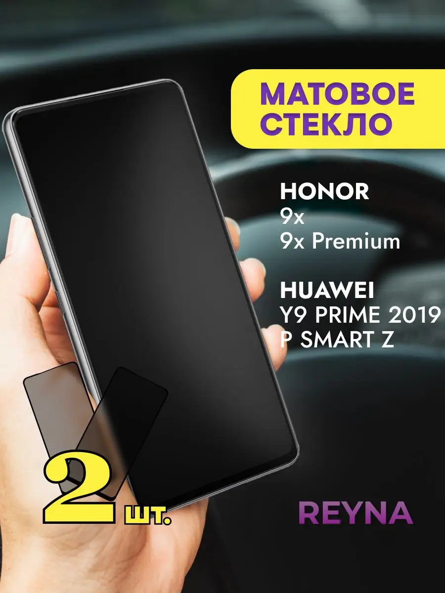 Стекло на Honor 9X 9X Pro Huawei Y9 Prime 2019 Матовое Reyna 170828864  купить за 215 ₽ в интернет-магазине Wildberries