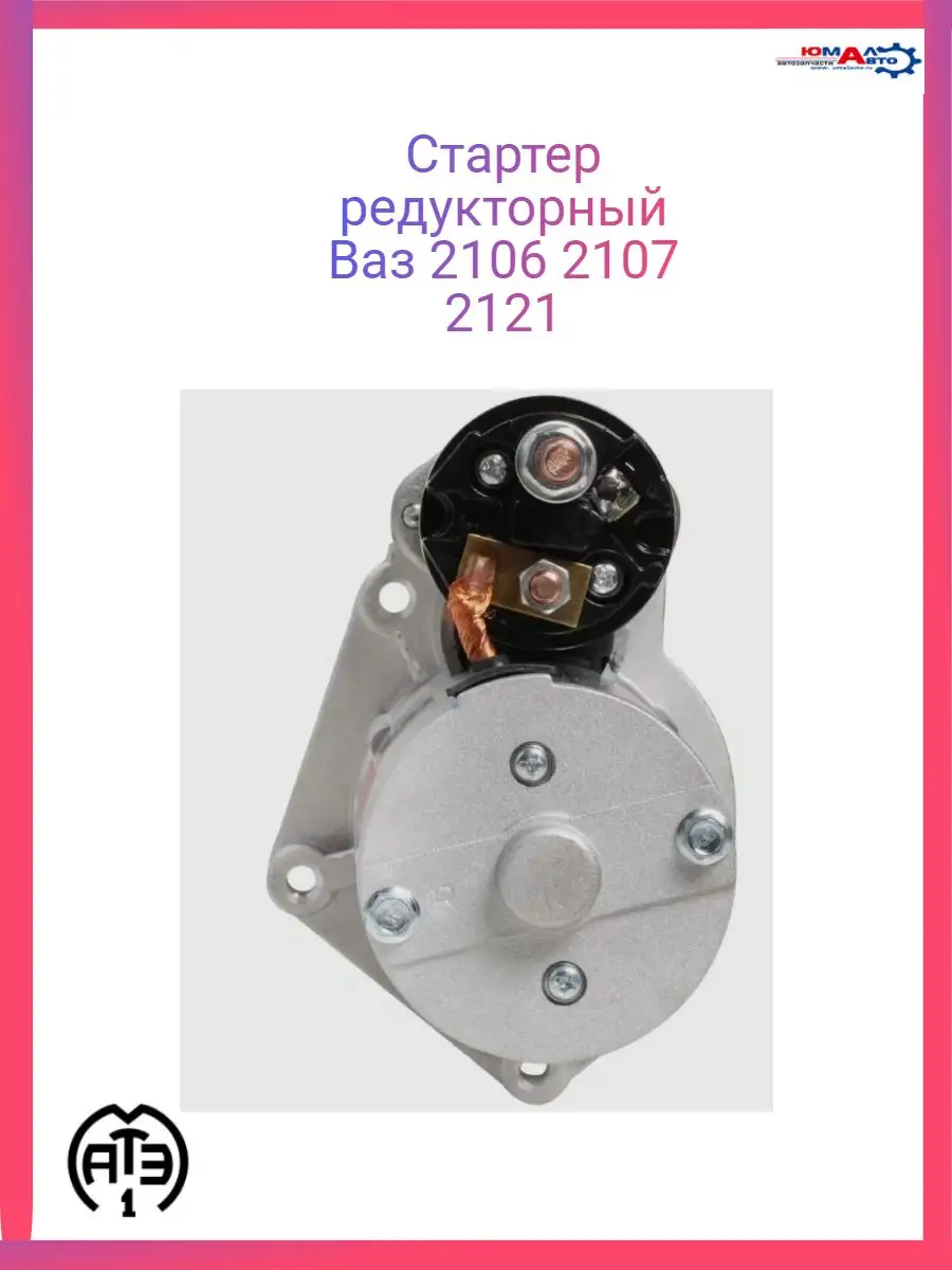 Стартер ваз 2101-2106-2107 21213 редукторный Атэ-1 170829344 купить за 4  273 ₽ в интернет-магазине Wildberries