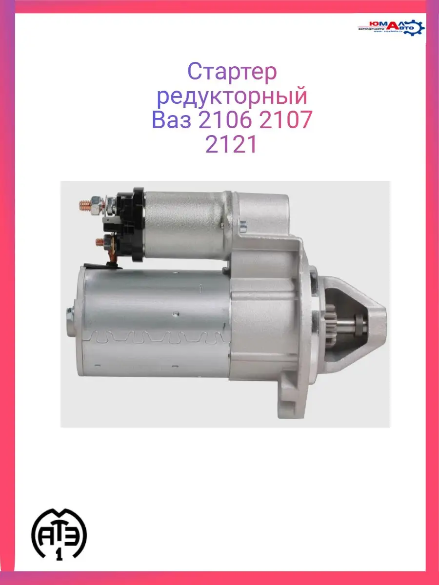 Стартер ваз 2101-2106-2107 21213 редукторный Атэ-1 170829344 купить за 4  273 ₽ в интернет-магазине Wildberries