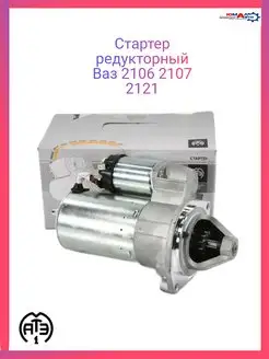 Стартер ваз 2101-2106-2107 21213 редукторный Атэ-1 170829344 купить за 4 270 ₽ в интернет-магазине Wildberries