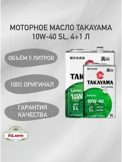 Моторное масло Такаяма Safetec 10W-40 A3 B4 API SL 4+1л TAKAYAMA 170830100 купить за 2 226 ₽ в интернет-магазине Wildberries