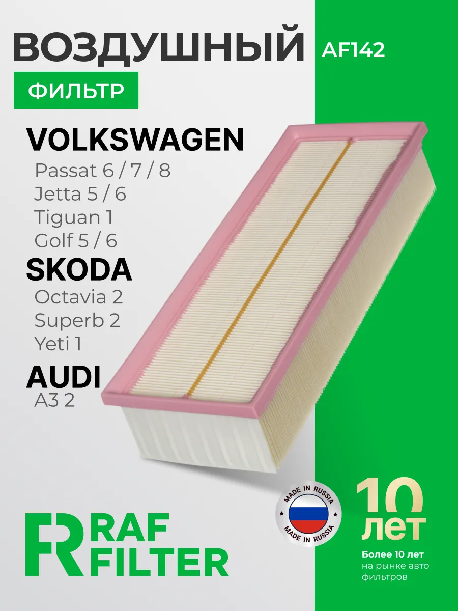 Фильтр воздушный Volkswagen Tiguan, Skoda Octavia Superb
