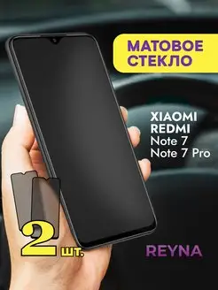 Защитное стекло Xiaomi Redmi Note 7 7 Pro Матовое Reyna 170830245 купить за 255 ₽ в интернет-магазине Wildberries