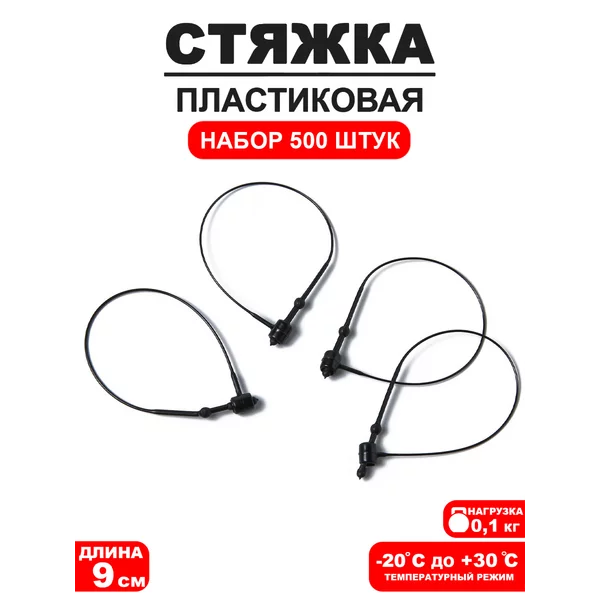 Стяжка пластиковая L9, 500 шт
