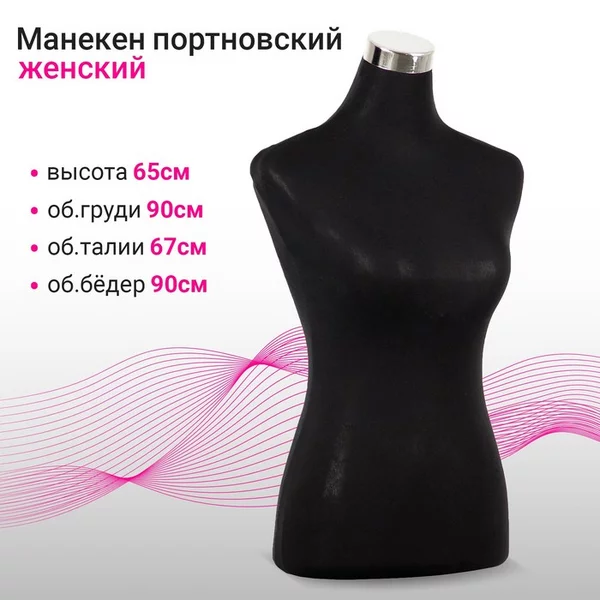 Манекен портновский, женский силуэт, 90*67*90 см, H65см