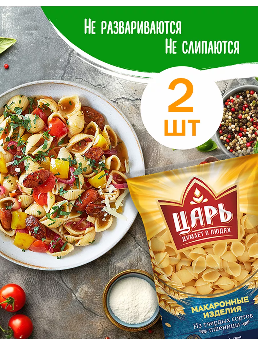 Макароны Ракушка "Царь" 2*400 гр